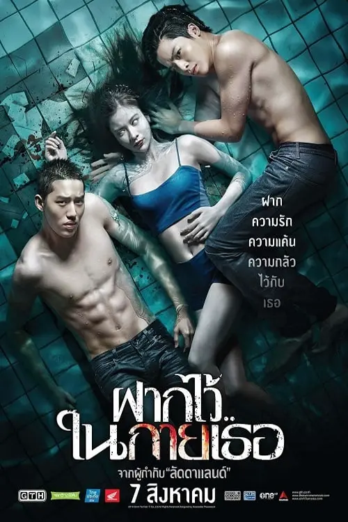 The Swimmers 2014 ฝากไว้ในกายเธอ หนังระทึกขวัญไทย พากย์ไทยเต็มเรื่อง HD